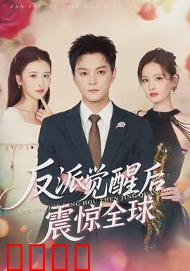 反派觉醒后震惊全球：逆袭成神