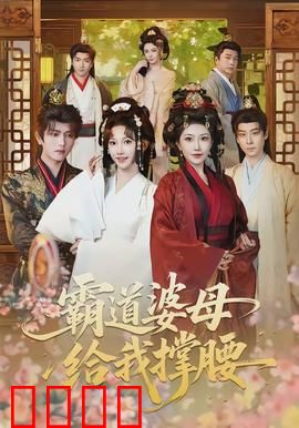 霸道婆母给我撑腰：豪门媳妇逆袭