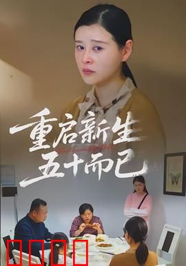 重启新生，五十而已：人生重启指南