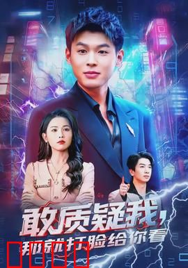 敢质疑我，那就打脸给你看：职场逆袭传奇