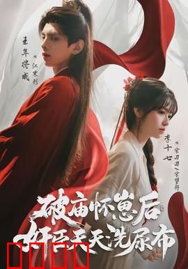 破庙怀崽后，奸臣天天洗尿布：逆风翻盘