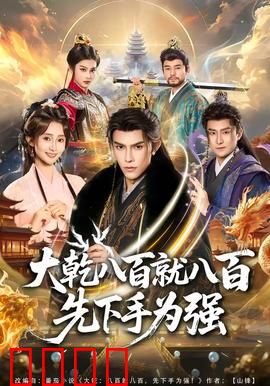 大乾八百就八百先下手为强：先发制人