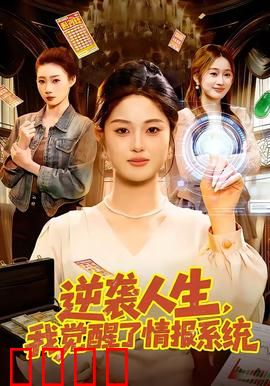 逆袭人生，我觉醒了情报系统：绝地反杀