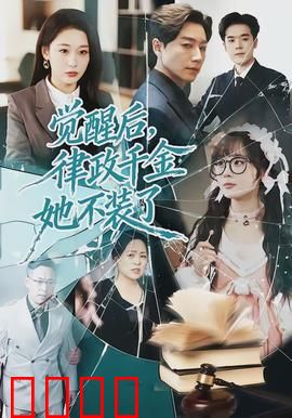 觉醒后，律政千金她不装了：律政女王逆袭