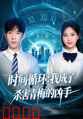 时间循环：无尽轮回