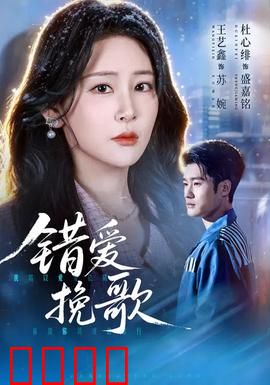 错爱挽歌：血色婚礼