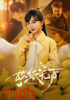 故纸无声：沉默的见证