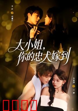 大小姐，你的忠犬嫁到：甜宠逆袭