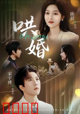 哄婚：甜蜜骗局