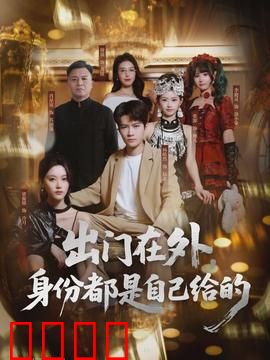 出门在外，身份都是自己给的：笑谈人生