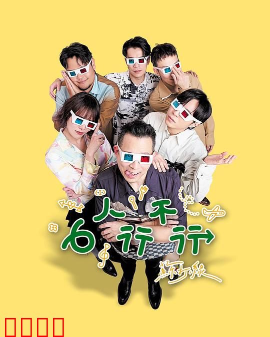 6人行不行：同居大作战