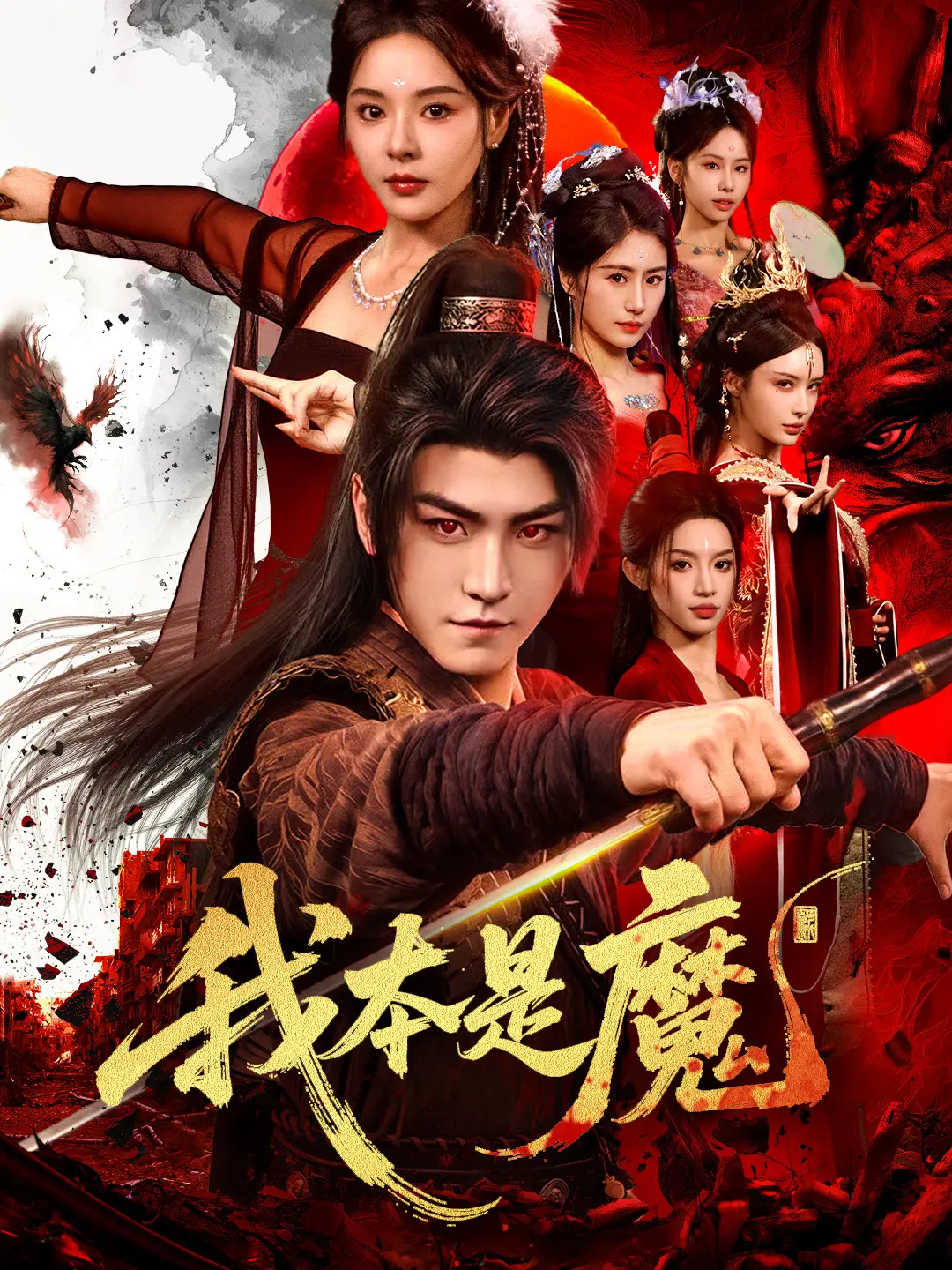 我本是魔：魔神的救赎