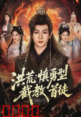 洪荒：神魔乱世