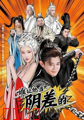 谁让他当阴差的：冥界打工仔