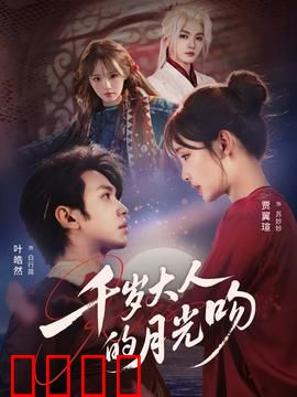 千岁大人的月光吻：月下誓言