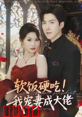 软饭硬吃！我宠妻成大佬：逆袭霸总