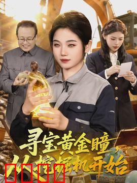寻宝黄金瞳，从挖掘机开始：逆袭人生