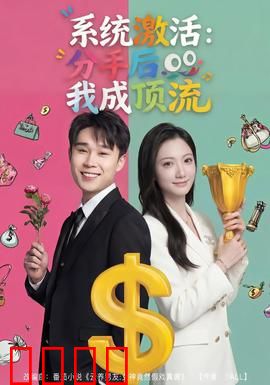 系统激活：觉醒的代价