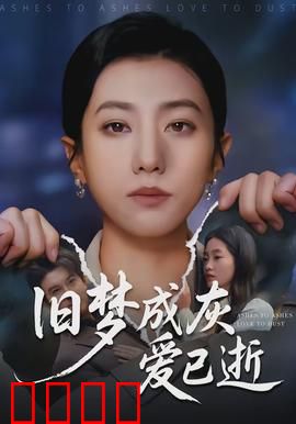 旧梦成灰爱已逝：昔日恋人今何在