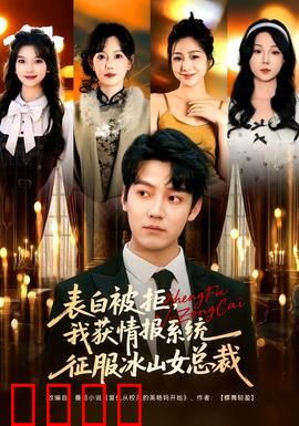 表白被拒，我获情报系统征服冰山女总裁：逆袭之王