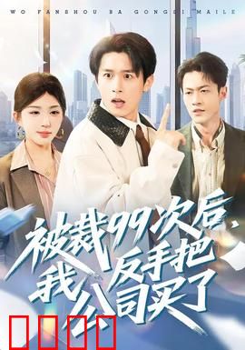 绝地反击！99次裁员后，我买下了整个公司！：职场癫疯逆袭