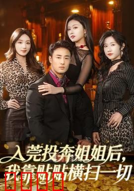 入莞投奔姐姐后，我靠贴贴横扫一切：姐姐的超能力