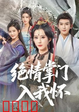 绝情掌门入我怀：虐恋情深