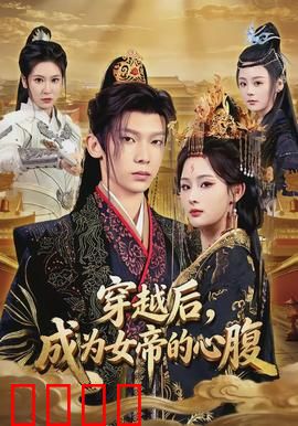 穿越后，成为女帝的心腹：权谋巅峰