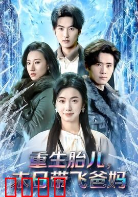 重生胎儿，末日带飞爸妈：末日先知