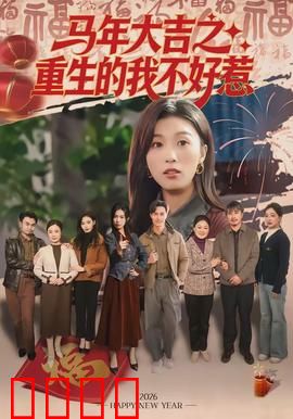马年大吉之重生的我不好惹：逆袭马年