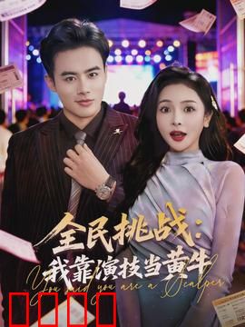 全民挑战：死亡游戏