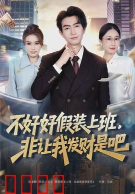 不好好假装上班，非让我发财是吧：财富密码