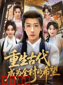 重生古代成为全村的希望：逆袭种田路