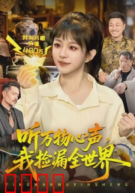 听万物心声，我捡漏全世界：捡漏王的逆袭