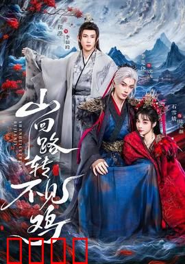 山回路转不见鸡：寻鸡奇遇