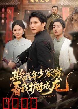 欺我年少家穷，看我护母成龙：逆袭泪崩