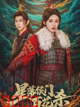 星落侯门百花杀：绝命杀局