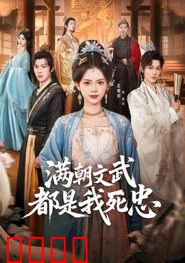 满朝文武都是我死忠：穿越帝王术