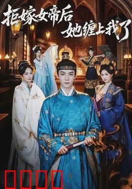 拒嫁女帝后她缠上我了：逆袭甜宠