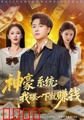 神豪系统：觉醒豪掷