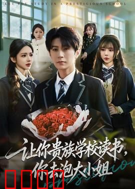 让你贵族学校读书，你去泡大小姐：逆袭甜宠