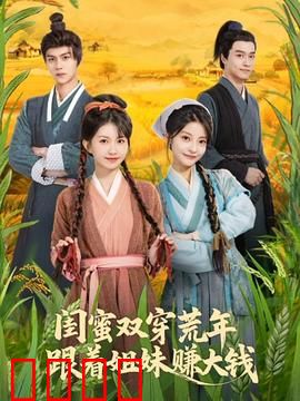 闺蜜双穿荒年，跟着姐妹赚大钱：逆袭人生