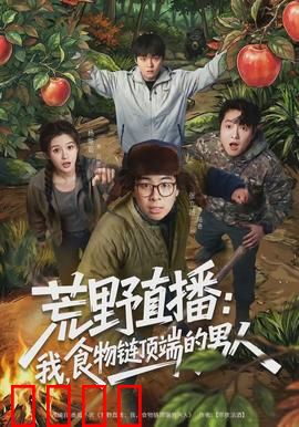 荒野直播：极限求生