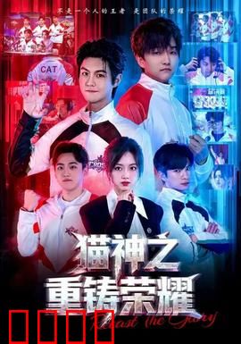 猫神之重铸荣耀：王者归来