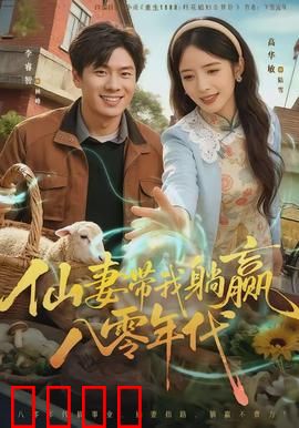 仙妻带我躺赢八零年代：甜爽逆袭