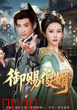 御赐傻婿：赘婿逆袭笑翻全场