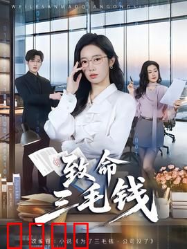 致命三毛钱：硬币下的杀机