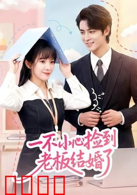 一不小心捡到老板结婚了：甜蜜契约