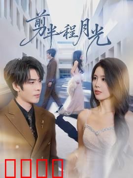 剪半程月光：月光下的抉择