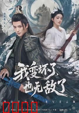 我变坏了，也无敌了：力量与黑暗